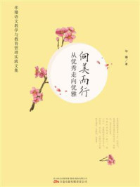 《向美而行：从优秀走向优雅（华珊语文教学与教育管理实践文集）》-华珊