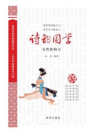 《诗韵国学：女性影响力》-品墨