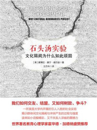 《石头汤实验：文化隔阂为什么如此顽固》-黛博拉·唐宁·威尔逊