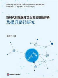 《新时代财政医疗卫生支出绩效评价及提升路径研究》-徐颖科