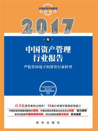 《2017年中国资产管理行业报告：严监管环境下的资管行业转型》-本书编写组