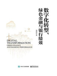 《数字化转型、绿色金融与银行绩效》-刘霄汉