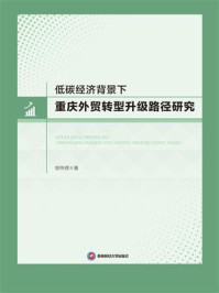 《低碳经济背景下重庆外贸转型升级路径研究》-胡伟辉