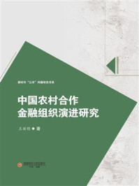 《中国农村合作金融组织演进研究》-王丽程