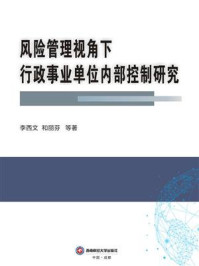 《风险管理视角下行政事业单位内部控制研究》-李西文