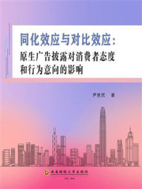 《同化效应与对比效应：原生广告披露对消费者态度和行为意向的影响》-尹世民