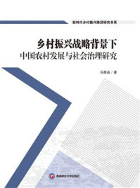 《乡村振兴战略背景下中国农村发展与社会治理研究》-马香品