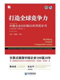 《打造全球竞争力：中国企业500强20年风雨岁月（2002—2021）》-李建明