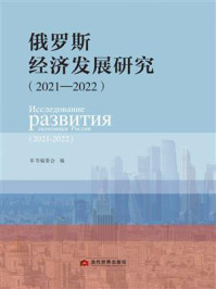 《俄罗斯经济发展研究（2021—2022）》-本书编委会