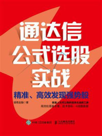 《通达信公式选股实战：精准、高效发现强势股》-诸葛金融