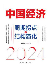 《中国经济2024：周期拐点与结构演化》-王德培