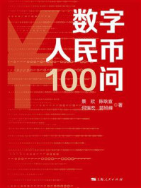 《数字人民币100问》-景欣