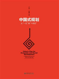 《中国式规划：从“一五”到“十四五”》-尹俊