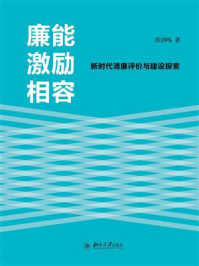 《廉能激励相容：新时代清廉评价与建设探索》-郭剑鸣