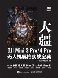 《大疆DJI Mini 3 Pro.4 Pro无人机航拍实战宝典》-锐度影像生活馆