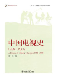 《中国电视史：1958—2008》-常江