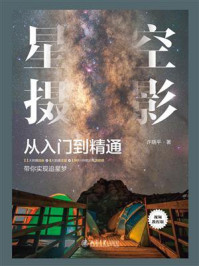 《星空摄影从入门到精通》-许晓平