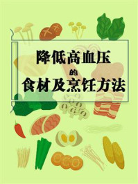 《降低高血压的食材及烹饪方法》-鸣珂