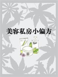 《美容私房小偏方》-鸣珂