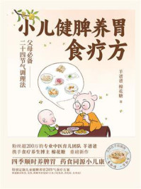 《小儿健脾养胃食疗方》-羊爸爸