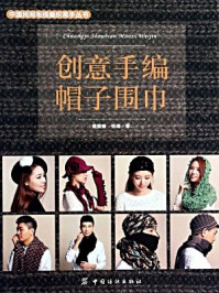 《创意手编帽子围巾》-黄维娅