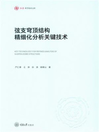 《弦支穹顶结构精细化分析关键技术》-严仁章