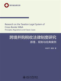 《跨境并购税收法律制度研究：原理、规制与经典案例》-申林平