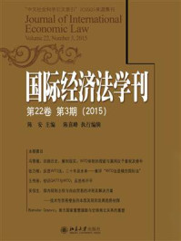 《国际经济法学刊（第22卷第3期）(2015)》-陈安