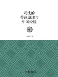 《司法的普遍原理与中国经验》-李拥军