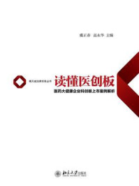 《读懂医创板：医药大健康企业科创板上市案例解析》-虞正春