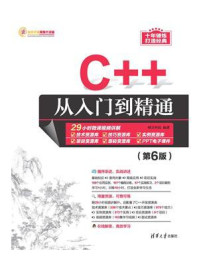 《C++从入门到精通（第6版）》-明日科技