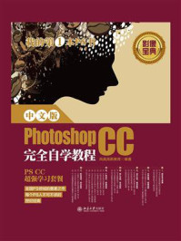 《中文版Photoshop CC完全自学教程》-凤凰高新教育