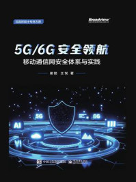 《5G.6G安全领航：移动通信网安全体系与实践》-谢懿