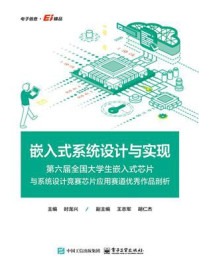 《嵌入式系统设计与实现：第六届全国大学生嵌入式芯片与系统设计竞赛芯片应用赛道优秀作品剖析》-时龙兴