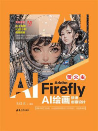 《Adobe Firefly（萤火虫）：AI绘画快速创意设计》-王红卫