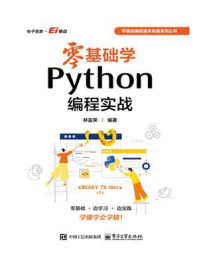 《零基础学Python编程实战》-林富荣