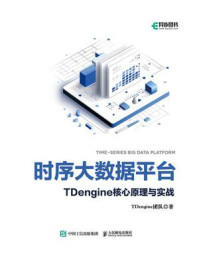 《时序大数据平台TDengine核心原理与实战》-TDengine团队