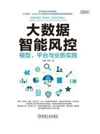 《大数据智能风控：模型、平台与业务实践》-邓甄