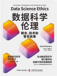 《数据科学伦理：概念、技术和警世故事》-大卫·马滕斯