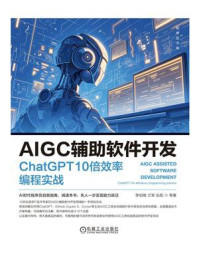 《AIGC辅助软件开发：ChatGPT 10倍效率编程实战》-李柏锋