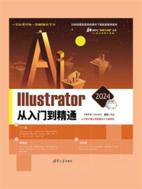 《Illustrator 2024从入门到精通》-文森学堂