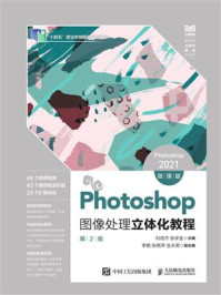 《Photoshop图像处理立体化教程：Photoshop 2021：微课版》-刘信杰