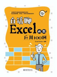 《白话聊Excel函数应用100例》-Excel Home