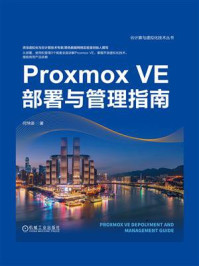 《Proxmox VE部署与管理指南》-何坤源