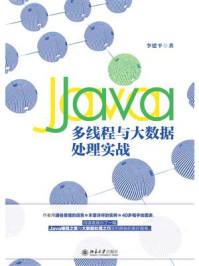 《Java多线程与大数据处理实战》-李建平