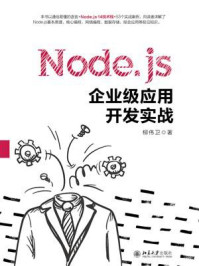 《Node.js企业级应用开发实战》-柳伟卫