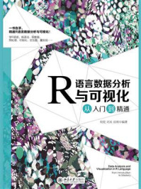 《R语言数据分析与可视化从入门到精通》-程乾