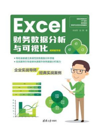 《Excel财务数据分析与可视化》-羊依军