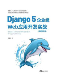 《Django 5企业级Web应用开发实战（视频教学版）》-王金柱