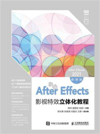 《After Effects影视特效立体化教程：After Effects 2021（微课版）》-降华